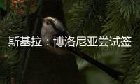 斯基拉：博洛尼亚尝试签米兰中场波贝加
，先租后买总价800万