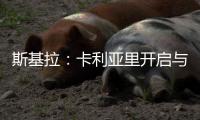 斯基拉：卡利亚里开启与国米的谈判，尝试签塞巴