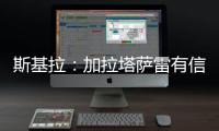 斯基拉：加拉塔萨雷有信心签下奥斯梅恩，准备报价6400万欧