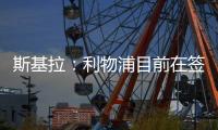 斯基拉�：利物浦目前在签下埃基蒂克处于领先�
，双方已开启谈判
