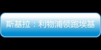 斯基拉：利物浦领跑埃基蒂克争夺战，球员已接受签约5年