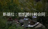 斯基拉
：哲凯赖什转会阿森纳的交易进入到最后阶段，总价8000万欧
