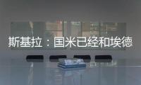 斯基拉
：国米已经和埃德松