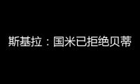 斯基拉
：国米已拒绝贝蒂斯对阿斯拉尼的800万欧报价