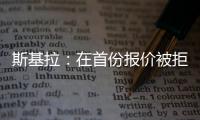 斯基拉：在首份报价被拒后，库迪西亚准备为雷特吉提供新报价