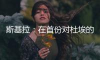 斯基拉
：在首份对杜埃的报价被拒后，米兰准备提交新的报价