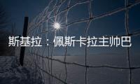 斯基拉�：佩斯卡拉主帅巴尔迪尼确认执教意大利U21国青队