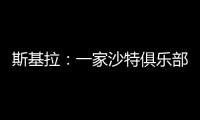 斯基拉�：一家沙特俱乐部询问冈萨雷斯信息�，他不在尤文计划中