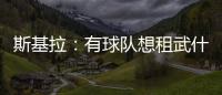 斯基拉�：有球队想租武什科维奇，但热刺希望球员留在一队效力