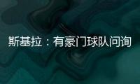 斯基拉：有豪门球队问询阿格霍瓦，波尔图为其标价8000万欧元