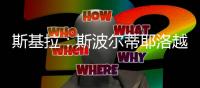斯基拉：斯波尔蒂耶洛越来越接近加盟克雷莫内塞