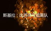 斯基拉：比苏马可能离队，热刺目前要价2500万欧元
