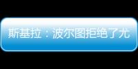 斯基拉
：波尔图拒绝了尤文对小孔塞桑2200万欧元的首份报价