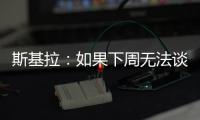 斯基拉：如果下周无法谈妥恩多耶	，那不勒斯可能尝试签扎卡尼