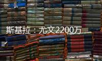 斯基拉�：尤文2200万欧首次报价小孔塞桑，但被波尔图拒绝