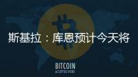 斯基拉：库恩预计今天将完成体检并签约科莫，合同期至2030年