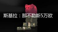 斯基拉
：那不勒斯5万欧元从意丁引进前尤文青训门将费兰特