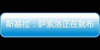 斯基拉
：萨索洛正在就布坎南的转会和国米进行谈判