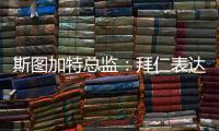 斯图加特总监�	：拜仁表达了对沃尔特马德的兴趣，但我相信他会留队