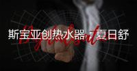 斯宝亚创热水器：夏日舒适生活从畅快沐浴开始