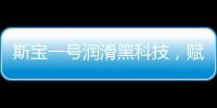 斯宝一号润滑黑科技，赋能工业运行发展