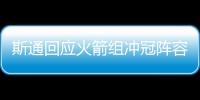 斯通回应火箭组冲冠阵容	：高度评价杜兰特 解释为何交易格林白魔