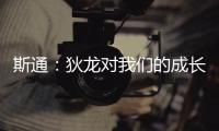 斯通：狄龙对我们的成长影响重大 他一次次以坚韧和激情引领球队