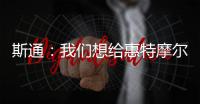斯通：我们想给惠特摩尔一个回家乡的机会 我们仍相信他的能力