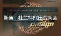 斯通�：杜兰特能出战就会出战 我们阵容深度不错 其他球员会站出来