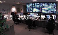 斯通：谢泼德要为我们打出非常出色的表现 这是必须的
