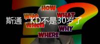 斯通�
：KD不是30岁了但丝毫没有下滑 我们的阵容配置也能保护他