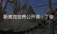 斯诺克世界公开赛�：丁俊晖击败乔·佩里 晋级世界公开赛32强