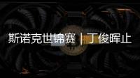 斯诺克世锦赛｜丁俊晖止步16强，斯佳辉将战奥沙利文