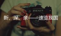 新、深
、亲——速览我国海洋经济三大新看点