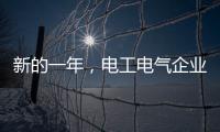 新的一年，电工电气企业应清晰思路打造品牌口碑