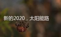 新的2020，太阳能路灯品牌如何打好“组合拳”?