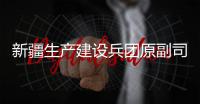 新疆生产建设兵团原副司令员	，党委原常委�	、政法委原书记杨福林受贿案一审宣判
