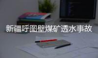 新疆呼图壁煤矿透水事故救援：大功率潜水泵送井下