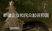 新疆企业和民众起诉郑国恩  赵立坚：中国民众法治意识和维权意识增强