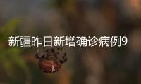 新疆昨日新增确诊病例9例、无症状感染者226例