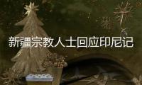 新疆宗教人士回应印尼记者：开展正常宗教活动没有受到任何限制