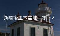 新疆塔里木盆地：零下20多度 石油工人野外作业保冬供