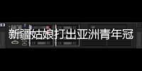 新疆姑娘打出亚洲青年冠军
：在最高领奖台上升国旗奏国歌非常自豪