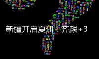 新疆开启夏训�！齐麟+3伤员仍未痊愈
，将与劳森续约，下月安排热身