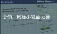 新筑：时逢小暑至 万象正韶华