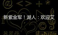 新紫金军
！湖人
：欢迎艾顿&拉拉维亚正式加盟球队
