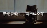 新纪录诞生�，两市成交额20分钟破万亿