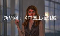 新华网
：《中国工程机械工业协会：今年前4个月我国工程机械外贸额同比增长8.51%》