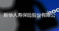 新华人寿保险股份有限公司原党委书记、董事长李全被决定逮捕