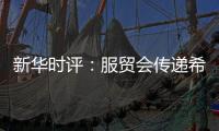 新华时评：服贸会传递希望与信心